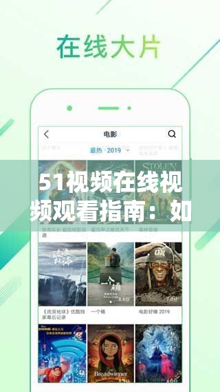 51視頻在線視頻觀看指南：如何輕松找到高清資源并享受流暢播放體驗