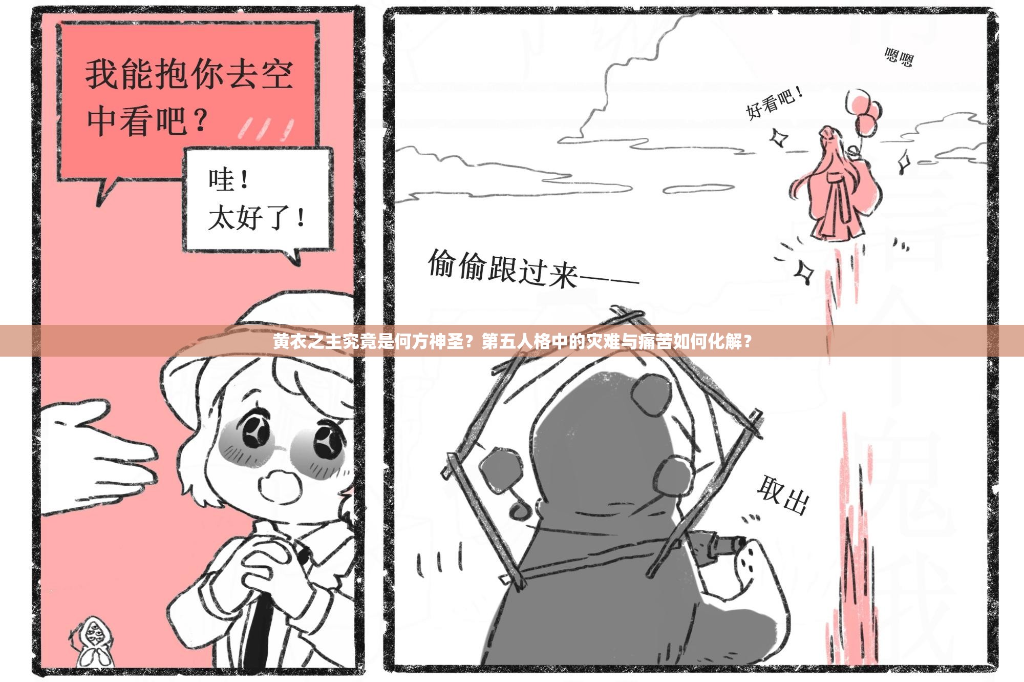 黃衣之主究竟是何方神圣？第五人格中的災(zāi)難與痛苦如何化解？