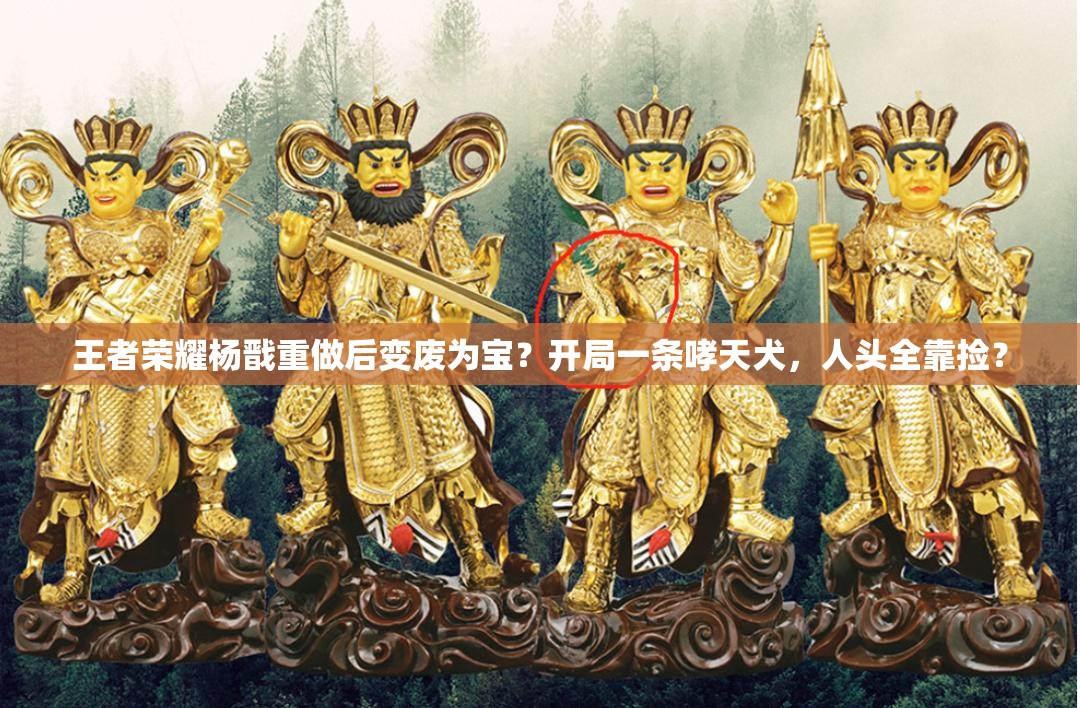 王者榮耀楊戩重做后變廢為寶？開局一條哮天犬，人頭全靠撿？