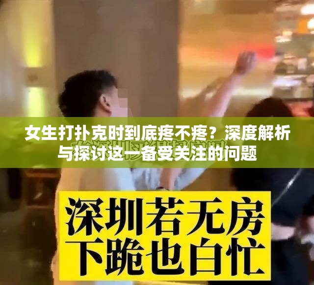 女生打撲克時到底疼不疼？深度解析與探討這一備受關(guān)注的問題