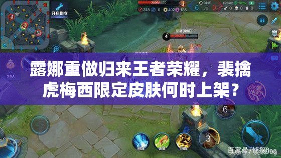 露娜重做歸來王者榮耀，裴擒虎梅西限定皮膚何時(shí)上架？