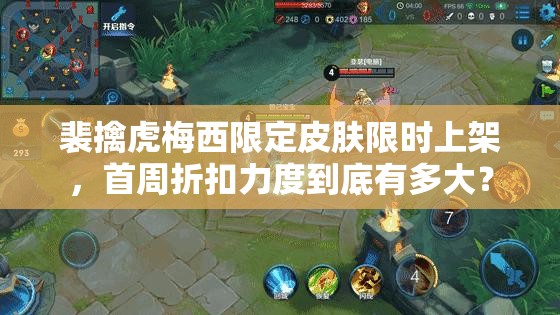 裴擒虎梅西限定皮膚限時上架，首周折扣力度到底有多大？