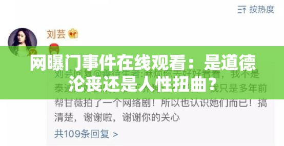 網(wǎng)曝門事件在線觀看：是道德淪喪還是人性扭曲？