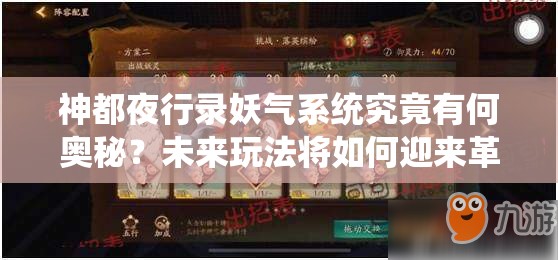 神都夜行錄妖氣系統(tǒng)究竟有何奧秘？未來玩法將如何迎來革命性變革？