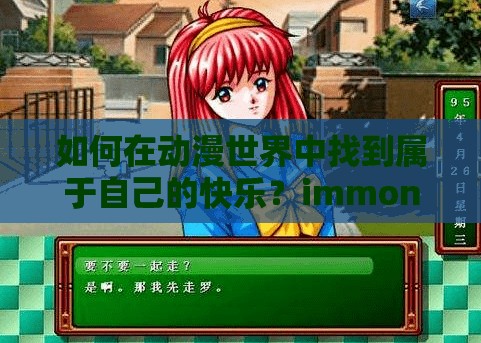 如何在動(dòng)漫世界中找到屬于自己的快樂？immone 動(dòng)漫門戶，帶你暢游二次元