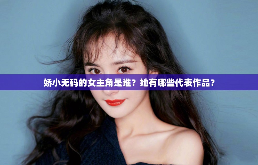 嬌小無碼的女主角是誰？她有哪些代表作品？