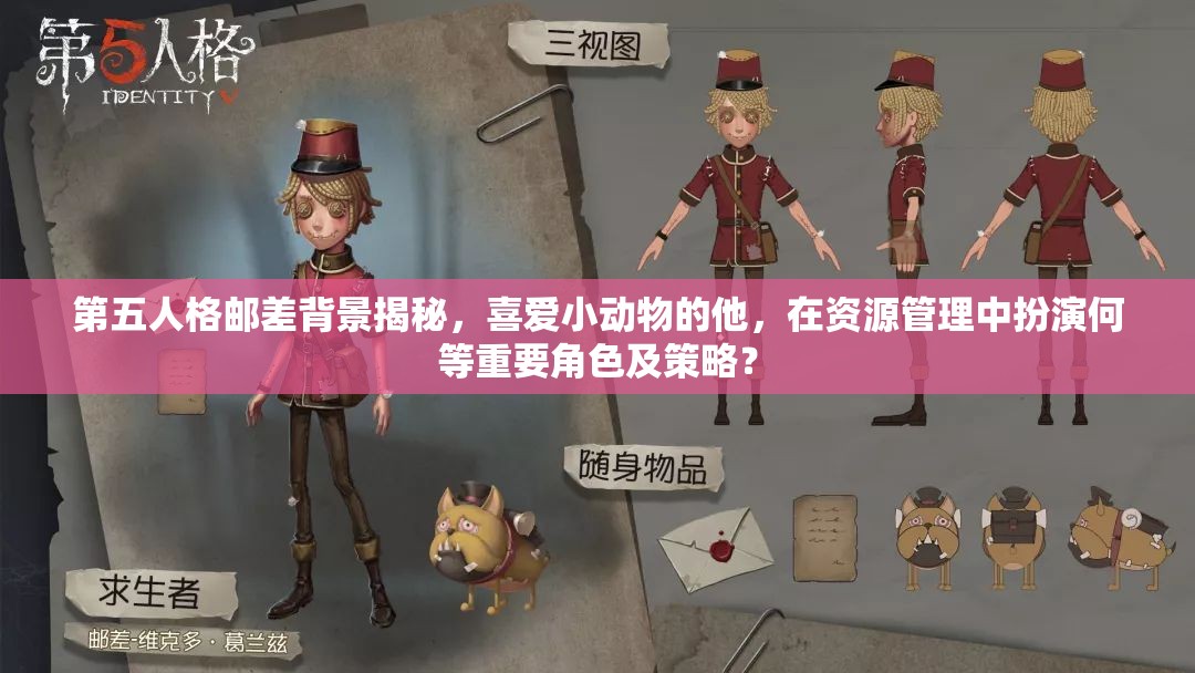第五人格郵差背景揭秘，喜愛小動物的他，在資源管理中扮演何等重要角色及策略？