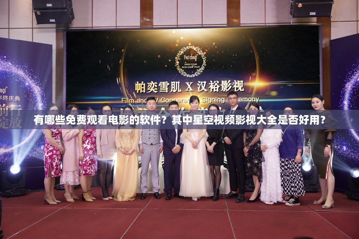有哪些免費觀看電影的軟件？其中星空視頻影視大全是否好用？
