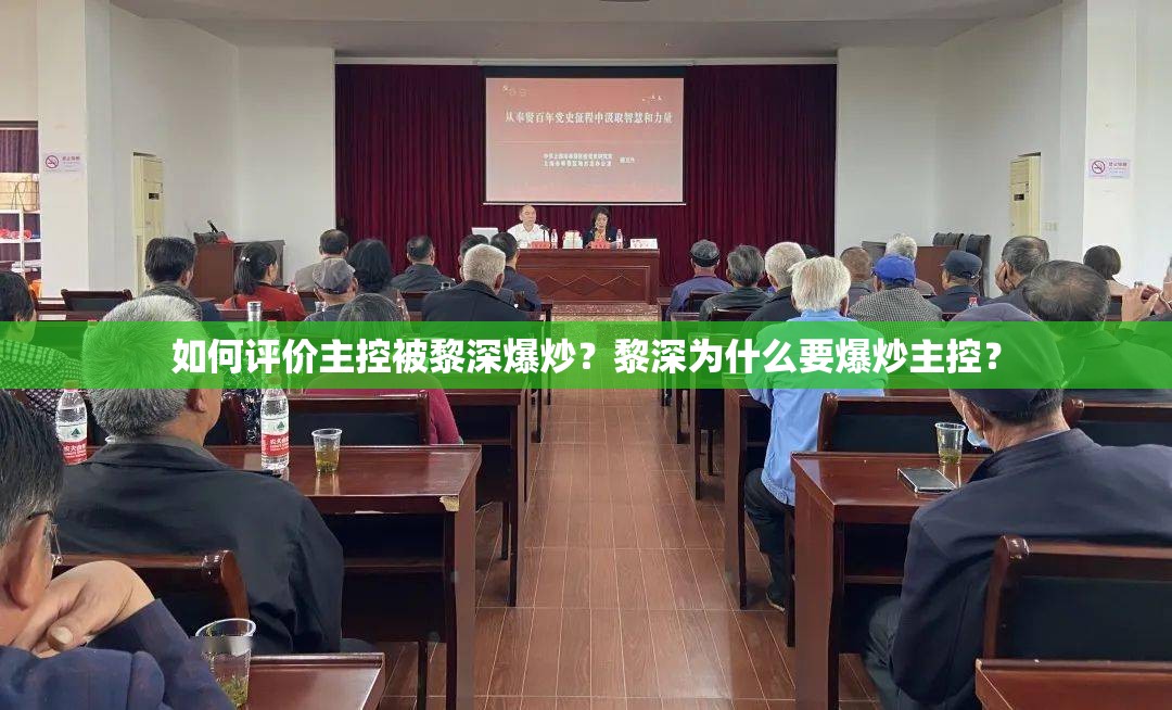 如何評價主控被黎深爆炒？黎深為什么要爆炒主控？