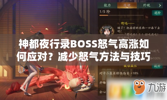 神都夜行錄BOSS怒氣高漲如何應(yīng)對？減少怒氣方法與技巧全揭秘