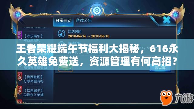 王者榮耀端午節(jié)福利大揭秘，616永久英雄免費(fèi)送，資源管理有何高招？