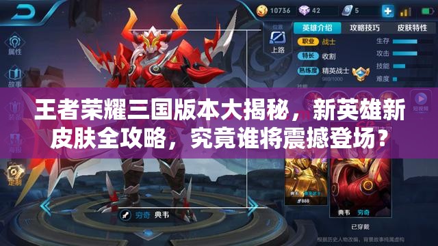 王者榮耀三國版本大揭秘，新英雄新皮膚全攻略，究竟誰將震撼登場？