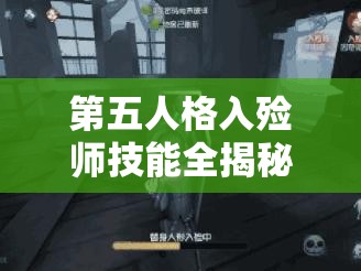 第五人格入殮師技能全揭秘，附容返生如何扭轉(zhuǎn)戰(zhàn)局？