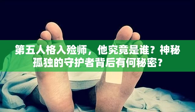 第五人格入殮師，他究竟是誰？神秘孤獨的守護者背后有何秘密？
