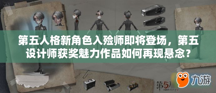 第五人格新角色入殮師即將登場，第五設(shè)計(jì)師獲獎魅力作品如何再現(xiàn)懸念？