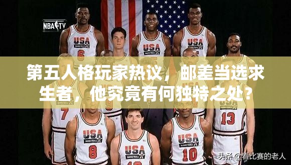 第五人格玩家熱議，郵差當選求生者，他究竟有何獨特之處？