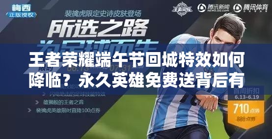 王者榮耀端午節(jié)回城特效如何降臨？永久英雄免費(fèi)送背后有何演變史？
