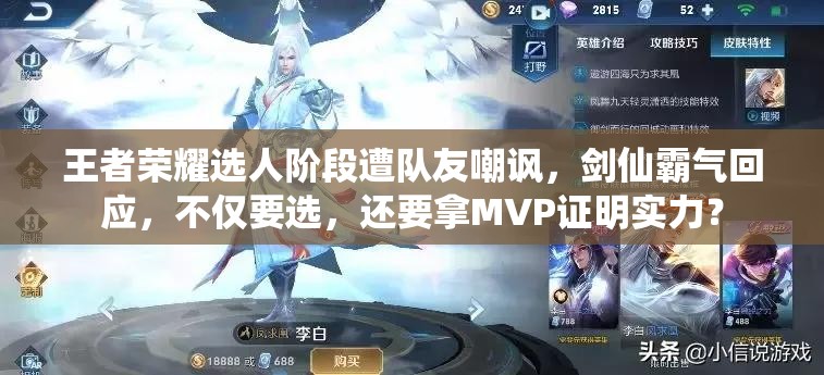 王者榮耀選人階段遭隊(duì)友嘲諷，劍仙霸氣回應(yīng)，不僅要選，還要拿MVP證明實(shí)力？