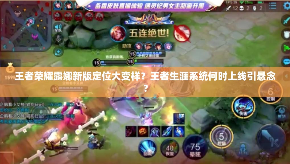王者榮耀露娜新版定位大變樣？王者生涯系統(tǒng)何時上線引懸念？
