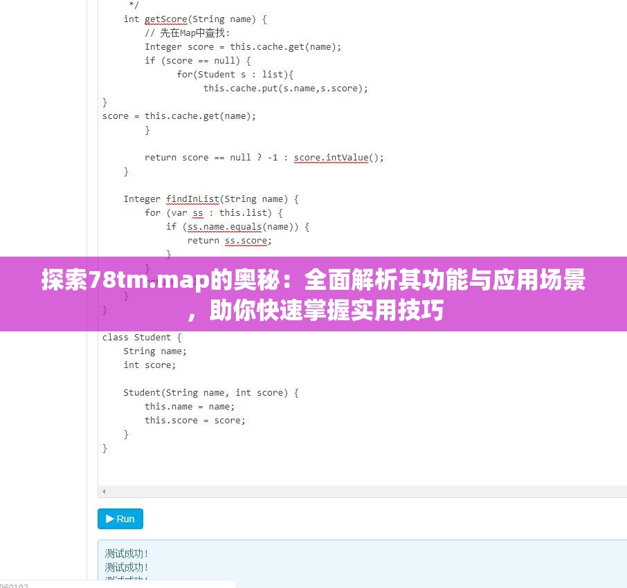探索78tm.map的奧秘：全面解析其功能與應(yīng)用場景，助你快速掌握實(shí)用技巧