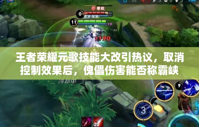 王者榮耀元歌技能大改引熱議，取消控制效果后，傀儡傷害能否稱霸峽谷？
