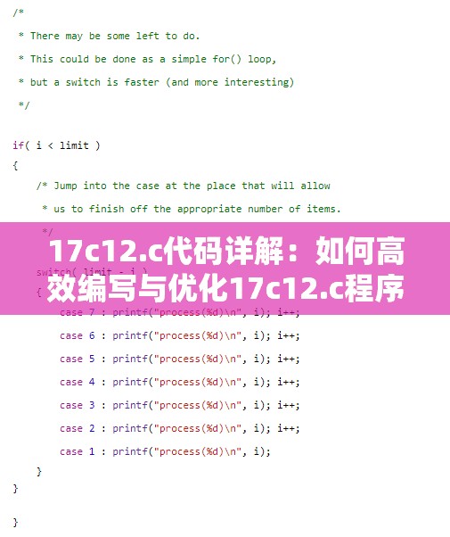17c12.c代碼詳解：如何高效編寫與優(yōu)化17c12.c程序？全面解析與實戰(zhàn)技巧