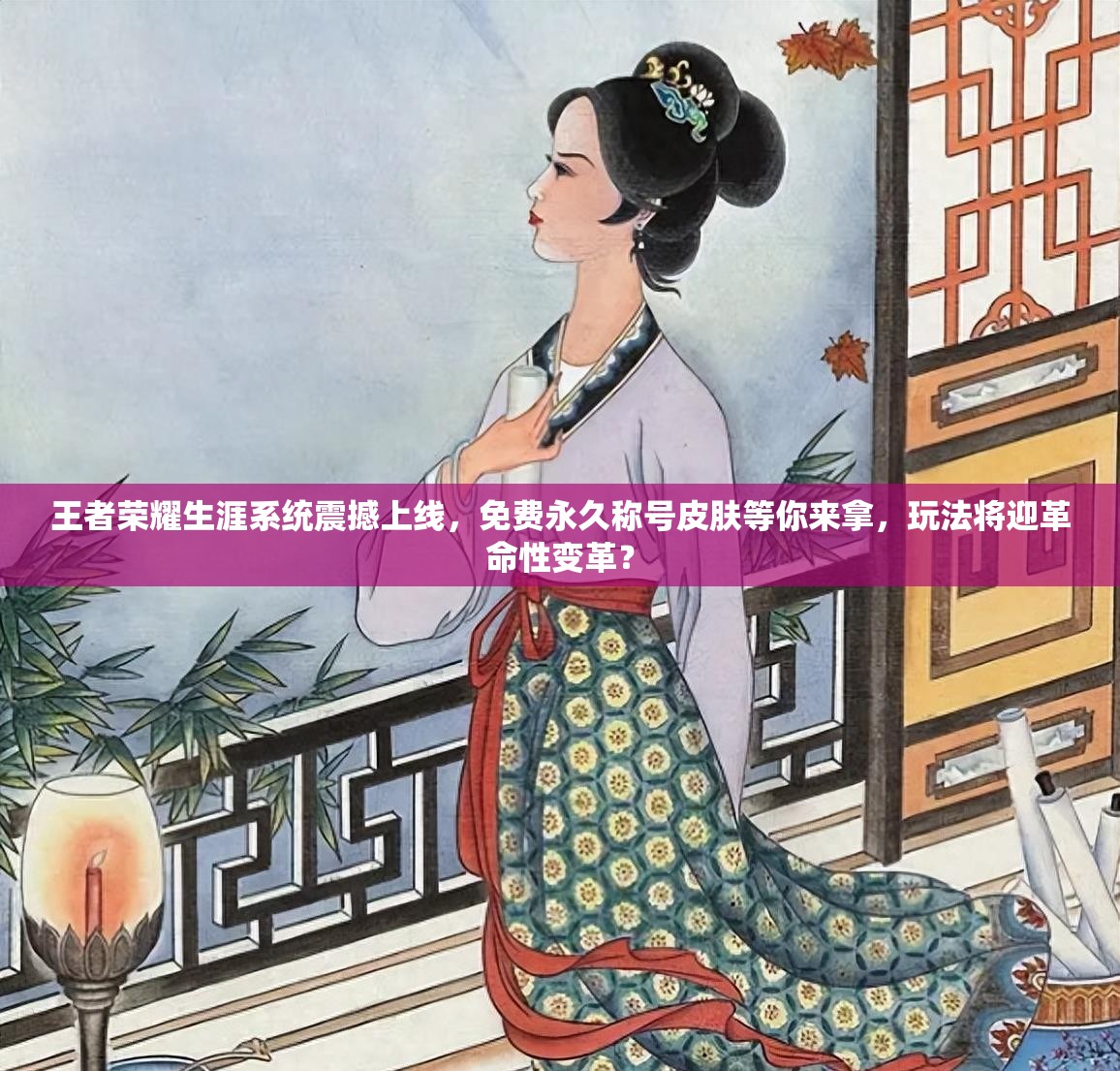 王者榮耀生涯系統(tǒng)震撼上線，免費永久稱號皮膚等你來拿，玩法將迎革命性變革？