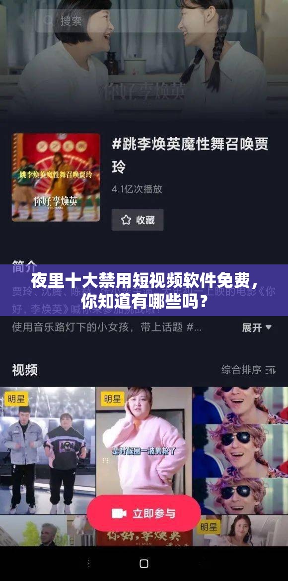 夜里十大禁用短視頻軟件免費，你知道有哪些嗎？