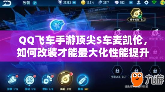 QQ飛車手游頂尖S車麥凱倫，如何改裝才能最大化性能提升？