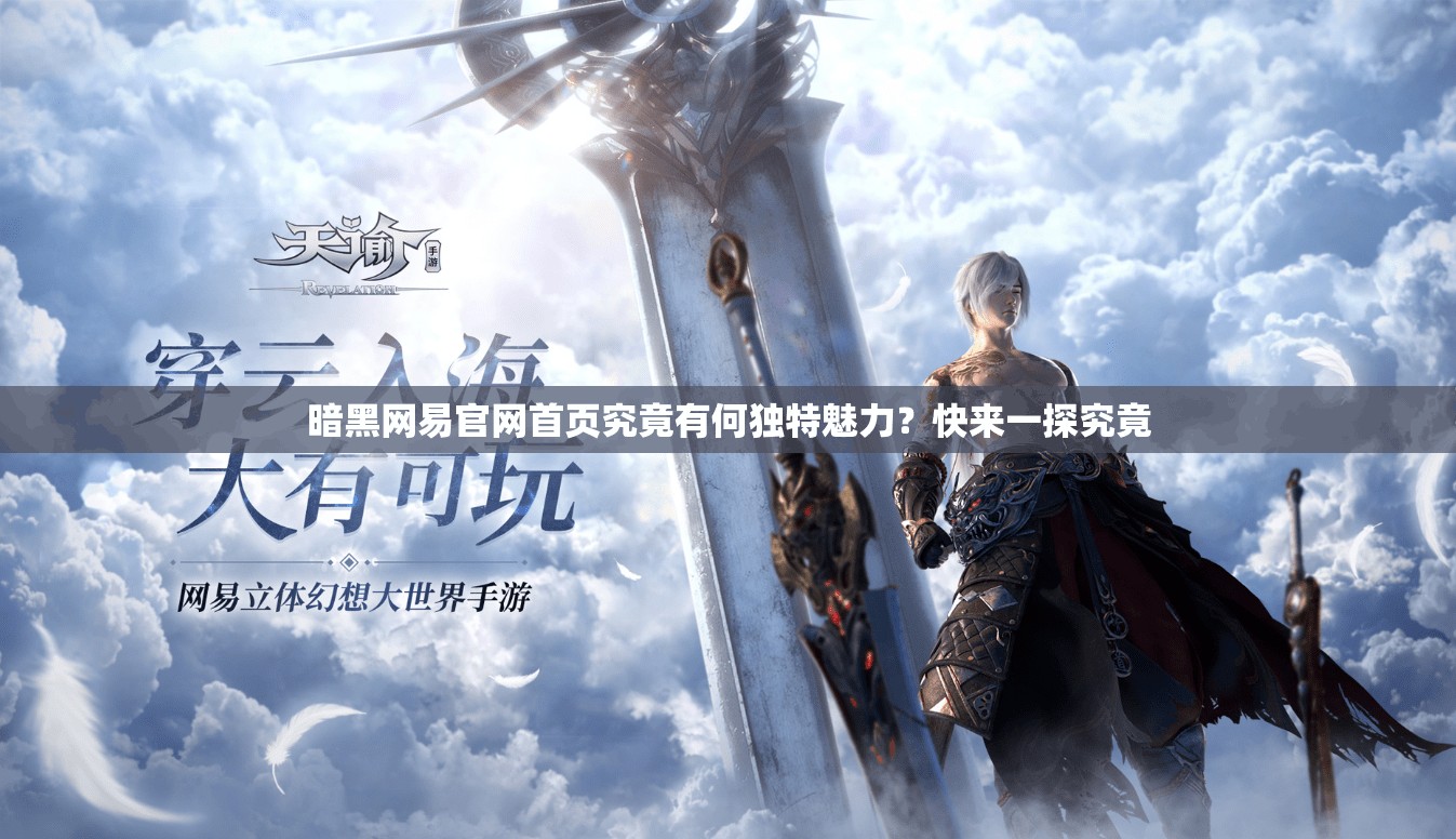 暗黑網(wǎng)易官網(wǎng)首頁究竟有何獨(dú)特魅力？快來一探究竟