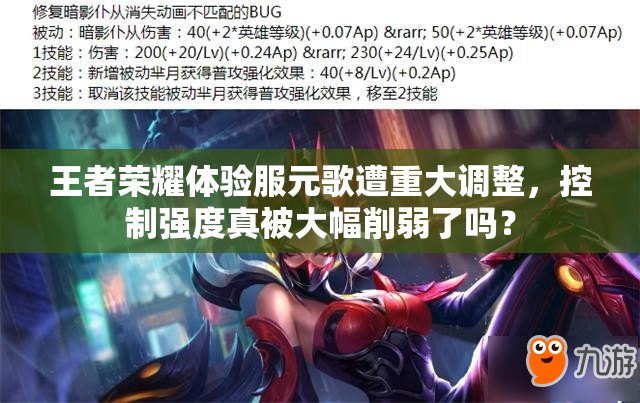 王者榮耀體驗(yàn)服元歌遭重大調(diào)整，控制強(qiáng)度真被大幅削弱了嗎？