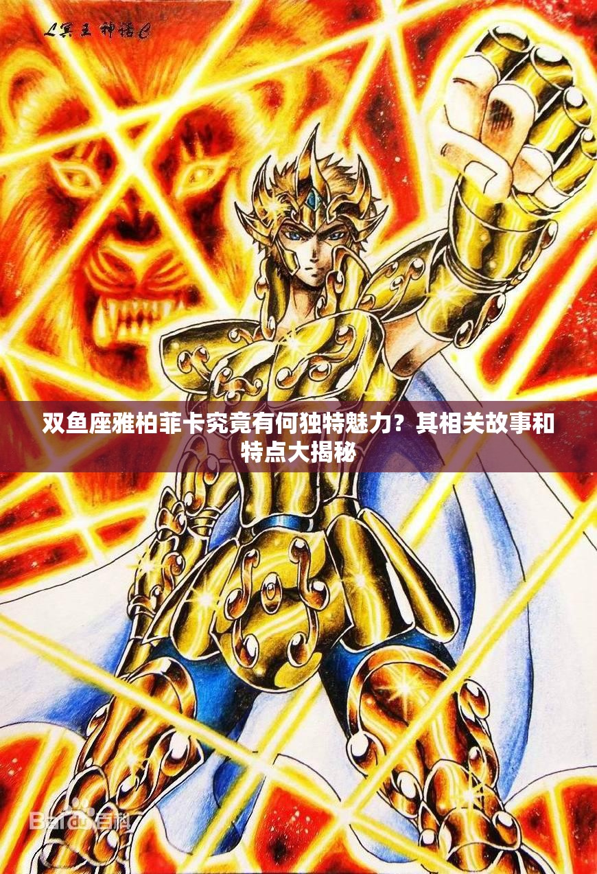 雙魚座雅柏菲卡究竟有何獨(dú)特魅力？其相關(guān)故事和特點(diǎn)大揭秘