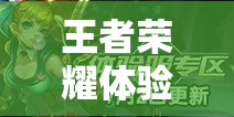 王者榮耀體驗(yàn)服米萊狄遭重削，消耗能力驟降，玩法將迎來(lái)怎樣革命？