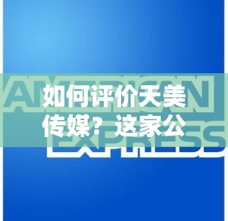 如何評(píng)價(jià)天美傳媒？這家公司的作品有何特點(diǎn)？