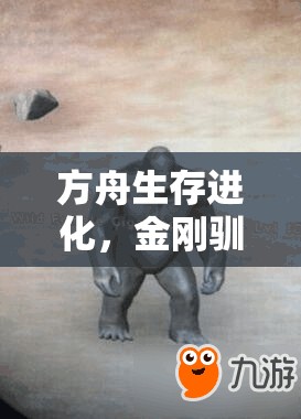 方舟生存進化，金剛馴服技巧與召喚指令代碼的神秘演變史揭秘？