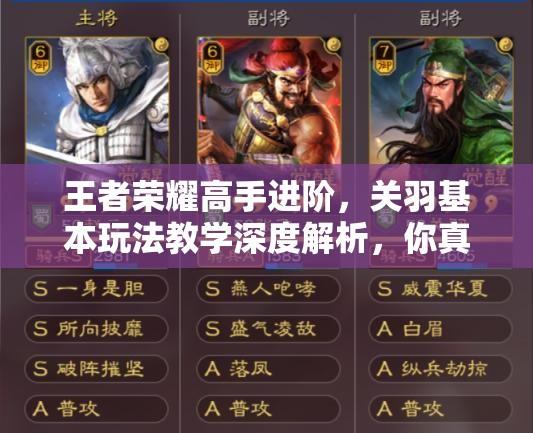 王者榮耀高手進(jìn)階，關(guān)羽基本玩法教學(xué)深度解析，你真的會(huì)玩嗎？