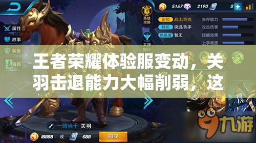 王者榮耀體驗(yàn)服變動(dòng)，關(guān)羽擊退能力大幅削弱，這是真的嗎？