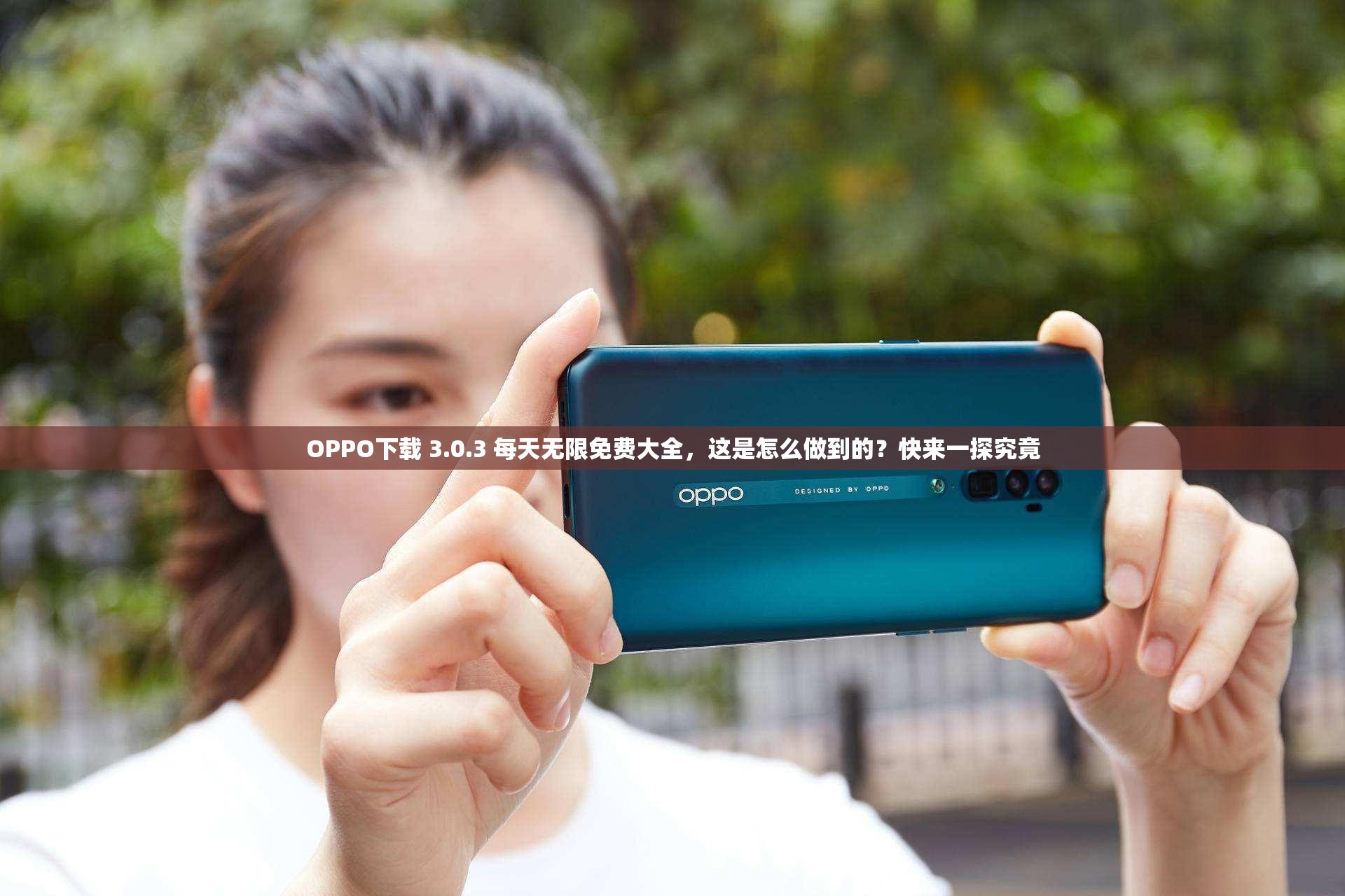 OPPO下載 3.0.3 每天無(wú)限免費(fèi)大全，這是怎么做到的？快來(lái)一探究竟