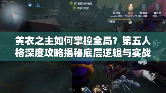 黃衣之主如何掌控全局？第五人格深度攻略揭秘底層邏輯與實戰(zhàn)操作！