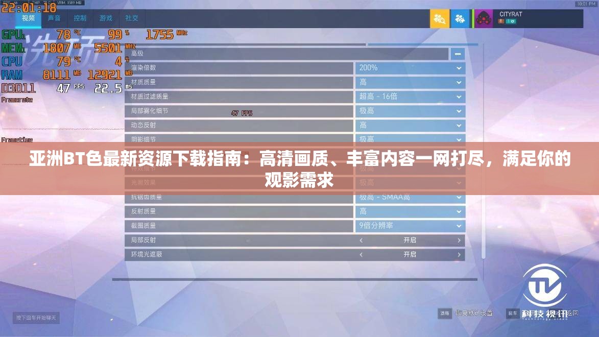 亞洲BT色最新資源下載指南：高清畫(huà)質(zhì)、豐富內(nèi)容一網(wǎng)打盡，滿足你的觀影需求