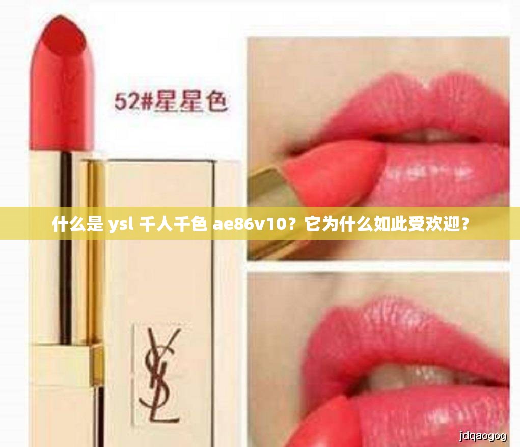 什么是 ysl 千人千色 ae86v10？它為什么如此受歡迎？