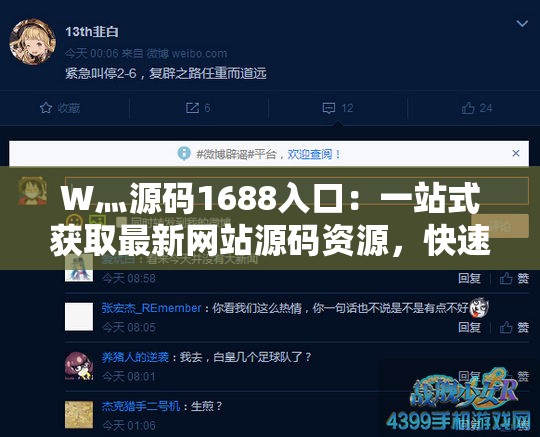 W灬源碼1688入口：一站式獲取最新網站源碼資源，快速搭建高效電商平臺