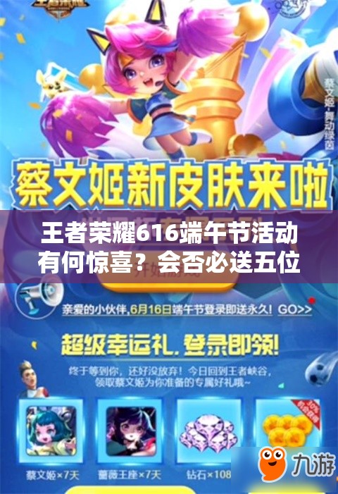 王者榮耀616端午節(jié)活動有何驚喜？會否必送五位英雄或永久皮膚？