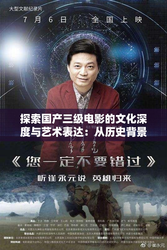 探索國(guó)產(chǎn)三級(jí)電影的文化深度與藝術(shù)表達(dá)：從歷史背景到現(xiàn)代審美的全面解析