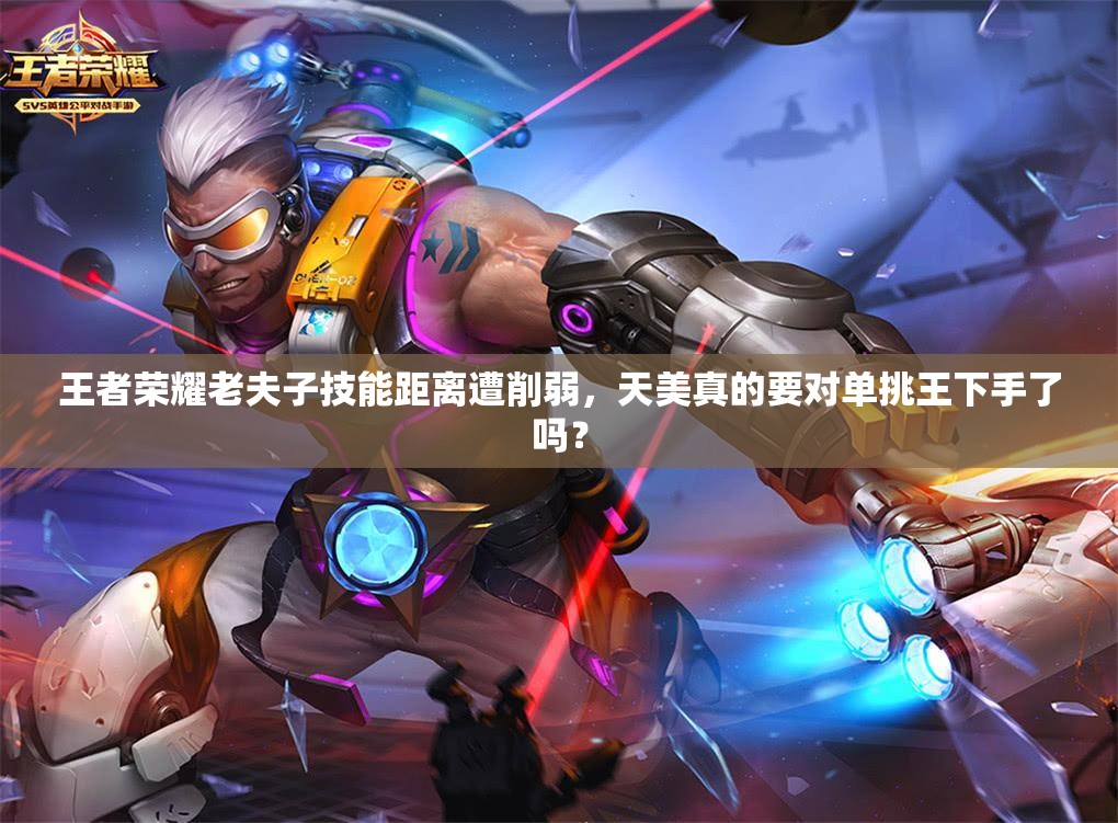王者榮耀老夫子技能距離遭削弱，天美真的要對單挑王下手了嗎？