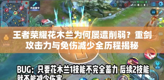 王者榮耀花木蘭為何屢遭削弱？重劍攻擊力與免傷減少全歷程揭秘