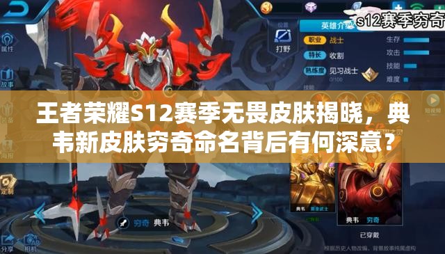王者榮耀S12賽季無畏皮膚揭曉，典韋新皮膚窮奇命名背后有何深意？