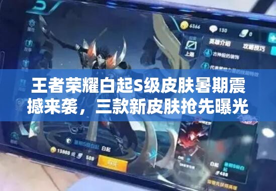 王者榮耀白起S級皮膚暑期震撼來襲，三款新皮膚搶先曝光，哪款最驚艷？