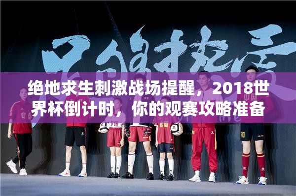 絕地求生刺激戰(zhàn)場(chǎng)提醒，2018世界杯倒計(jì)時(shí)，你的觀賽攻略準(zhǔn)備好了嗎？