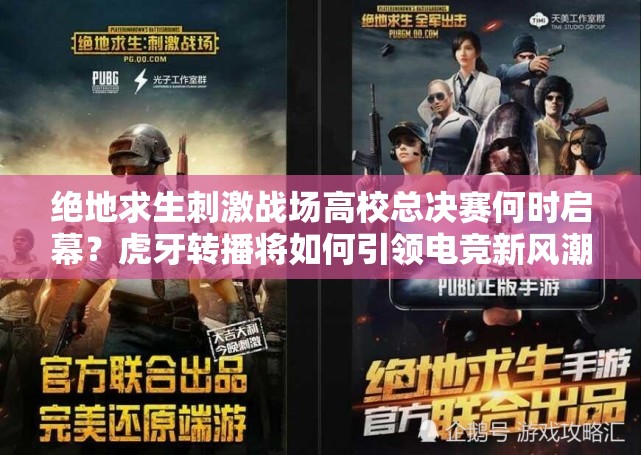 絕地求生刺激戰(zhàn)場高?？倹Q賽何時啟幕？虎牙轉播將如何引領電競新風潮？
